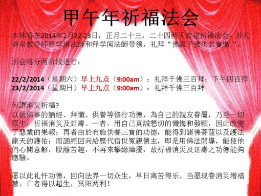 甲午年祈福法会