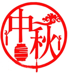 zhongqiu -003e