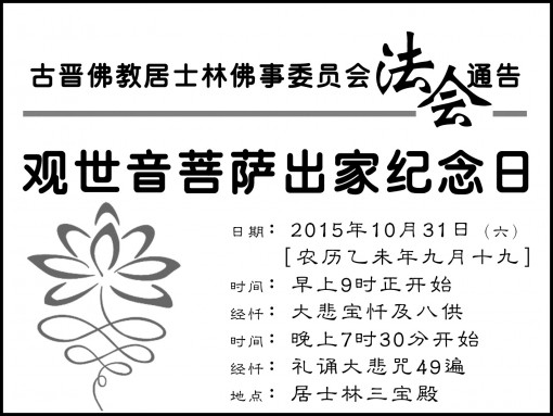 notice-2015guanyinchujia